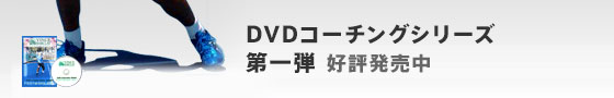 DVDコーチングシリーズ第一弾