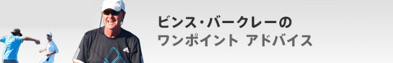 ビンス・バークレーのワンポイント アドバイス