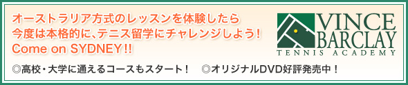 オーストラリア方式のレッスンを体験したら今度は本格的に、テニス留学にチャレンジしよう！Come on SYDNEY !!