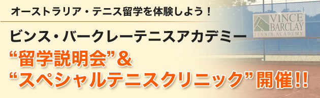 “留学説明会”＆“スペシャルテニスクリニック”開催!!