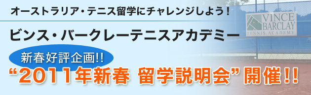 オーストラリア・テニス留学にチャレンジしよう！ビンス・バークレーテニスアカデミー“2011年新春 留学説明会”開催！！