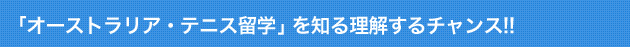 「オーストラリア・テニス留学」を知る理解するチャンス！！