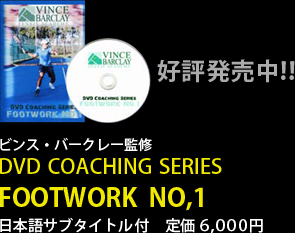 ビンス・バークレー監修 DVD COACHING SERIES FOOTWORK  NO,1