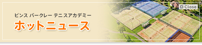 ビンス バークレー テニスアカデミー　ホットニュース